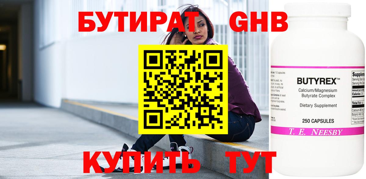Бутират Butirat Зерноград