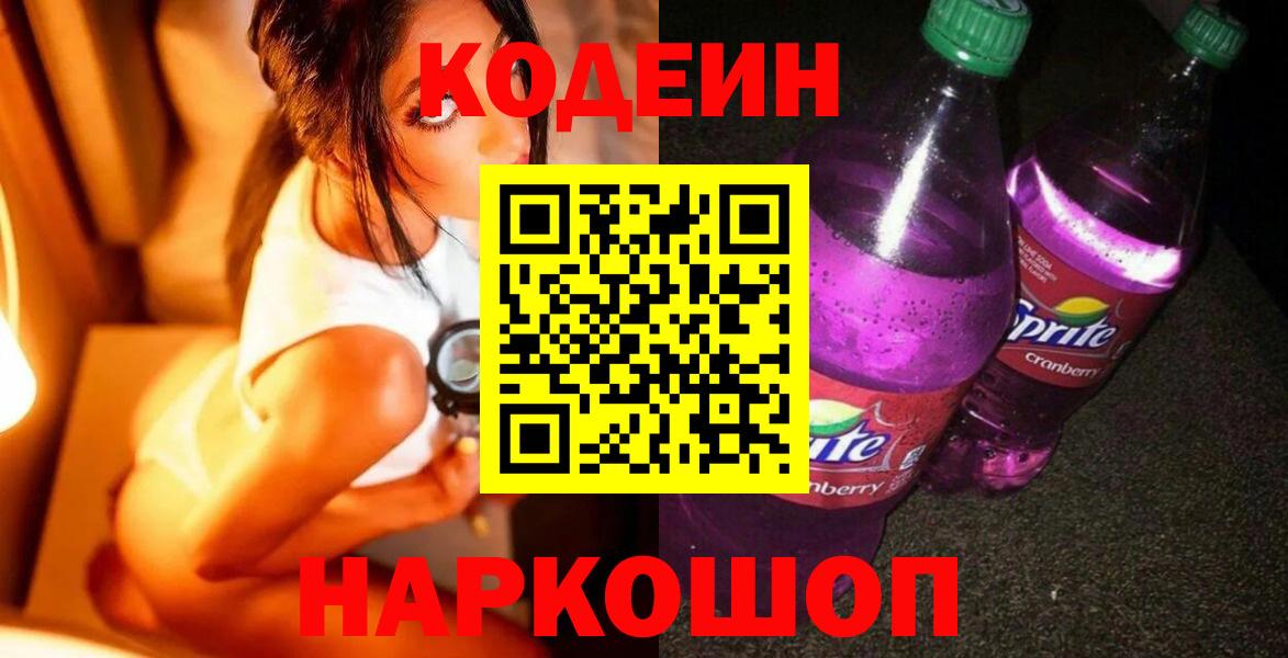 Зерноград  Codein напиток Lean (лин)  Codein Purple Drank  Вход с VPN 
