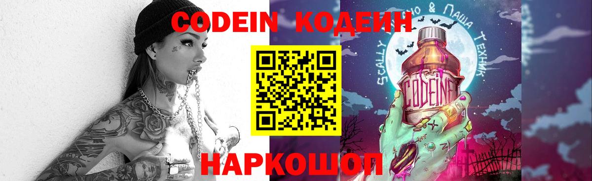 Codein напиток Lean (лин) Зерноград
